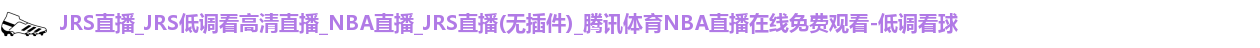 低调看球